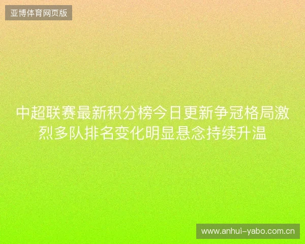 中超联赛最新积分榜今日更新争冠格局激烈多队排名变化明显悬念持续升温 中超联赛最新积分榜今日更新争冠格局激烈多队排名变化明显悬念持续升温