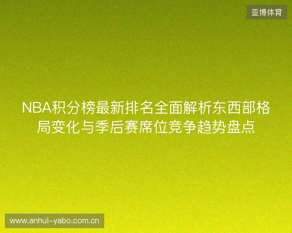 NBA积分榜最新排名全面解析东西部格局变化与季后赛席位竞争趋势盘点