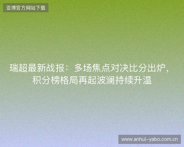 瑞超最新战报：多场焦点对决比分出炉，积分榜格局再起波澜持续升温