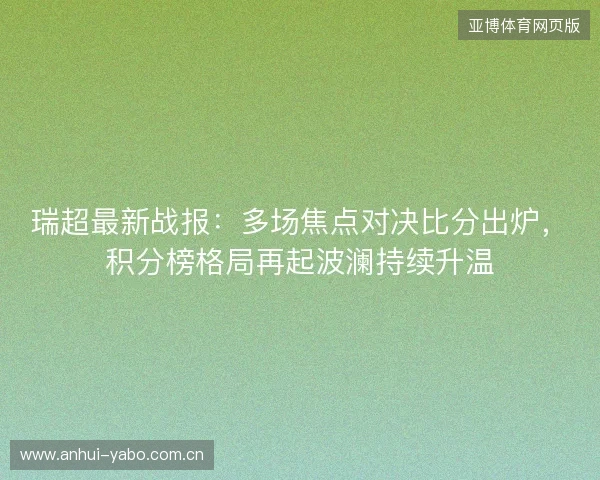 瑞超最新战报:多场焦点对决比分出炉,积分榜格局再起波澜持续升温 瑞超最新战报:多场焦点对决比分出炉,积分榜格局再起波澜持续升温